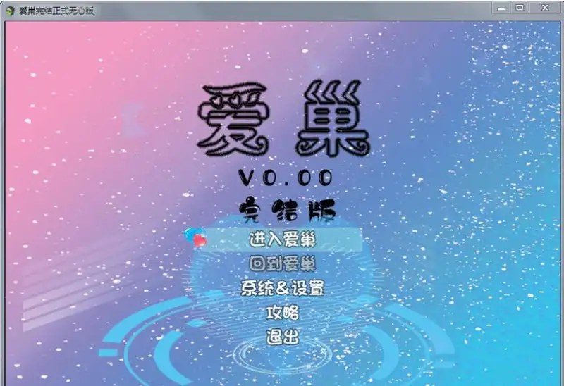 爱巢合集 爱巢合集 绿巢 归巢官网入口 官方中文下载入口 封面图